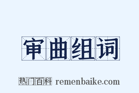 审曲组词是什么意思的图片